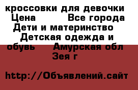 кроссовки для девочки › Цена ­ 300 - Все города Дети и материнство » Детская одежда и обувь   . Амурская обл.,Зея г.